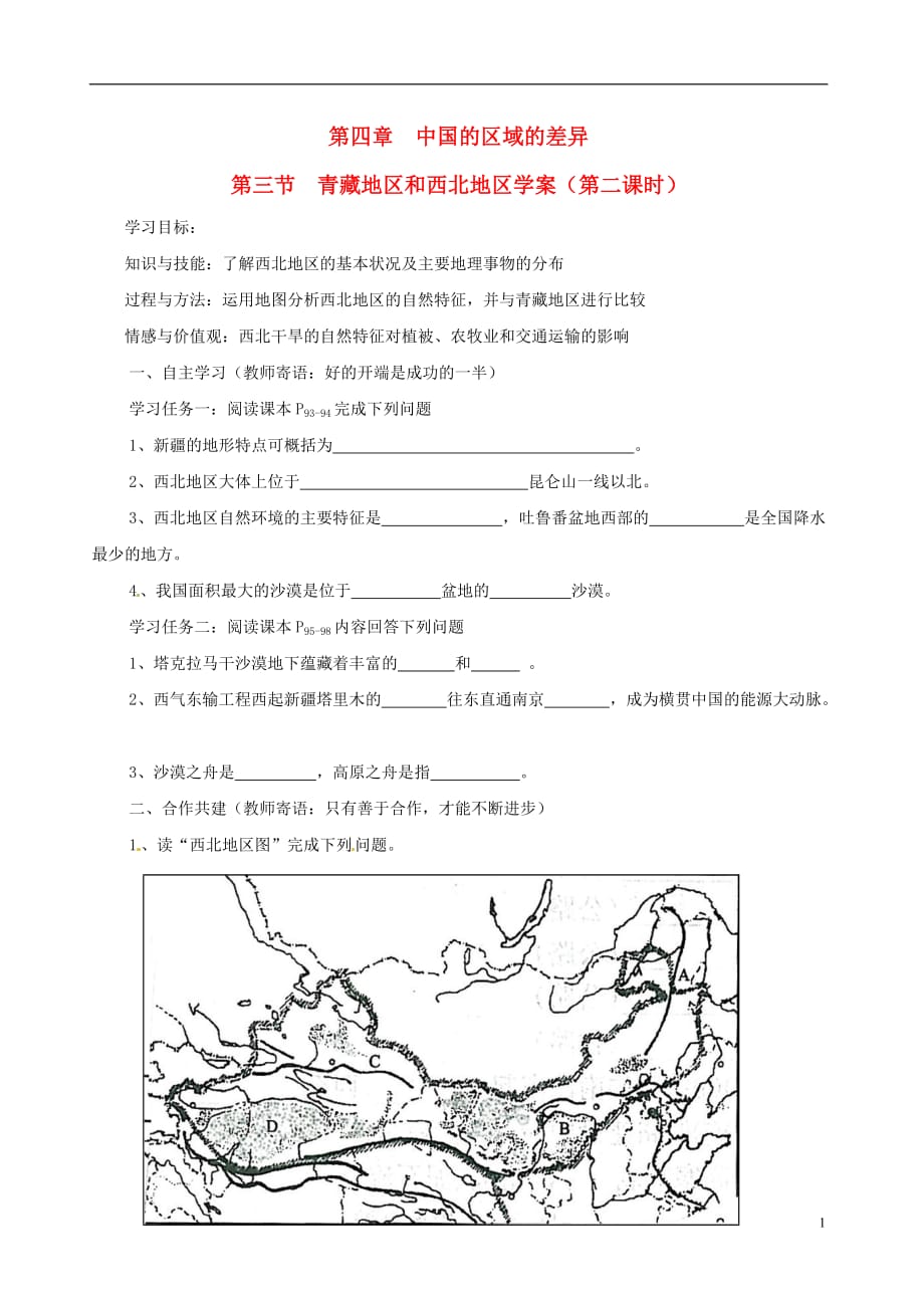 八年级地理上册 4.3《青藏地区和西北地区》学案2（无答案） 湘教版.doc_第1页