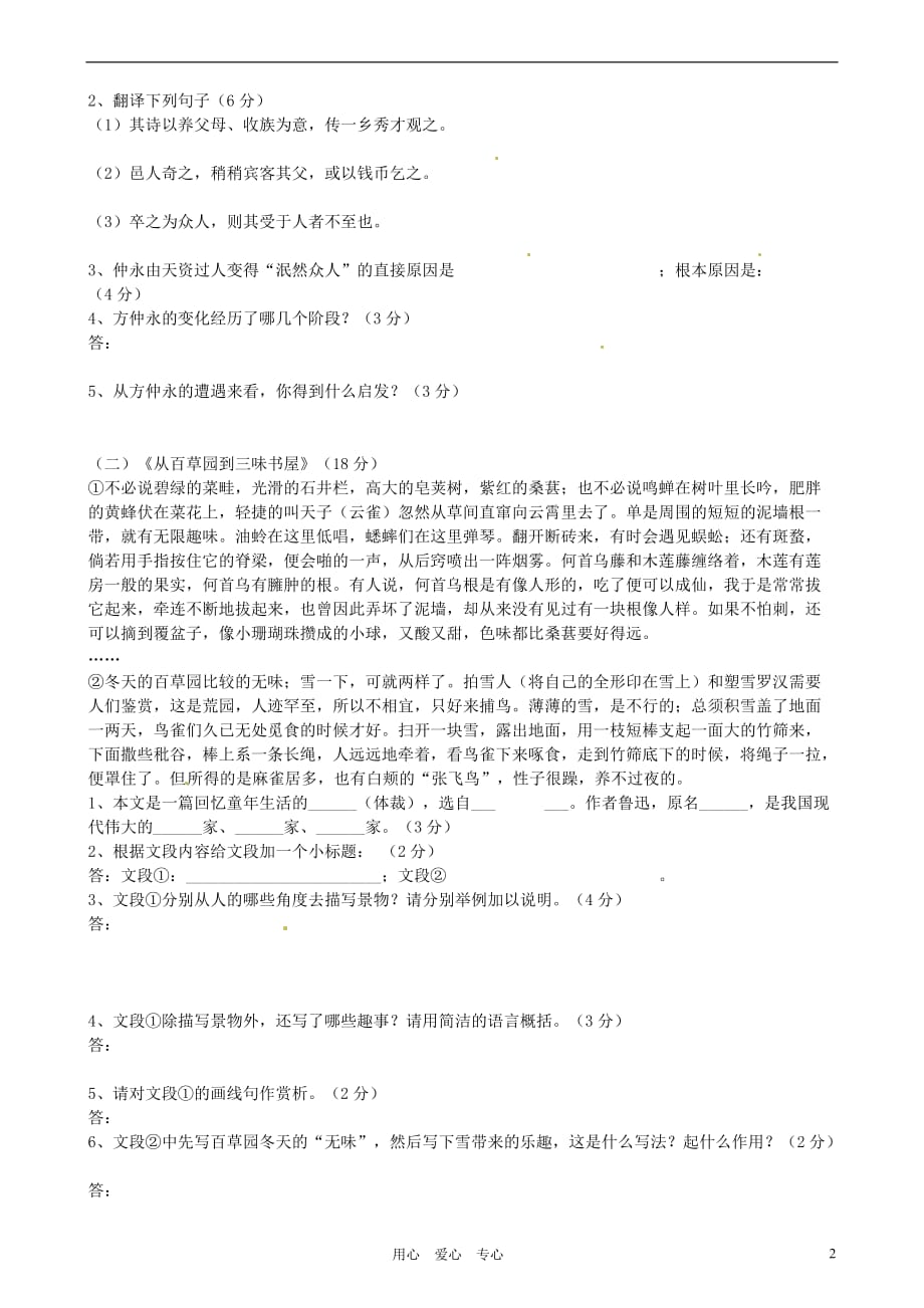 广西贵港市平南县大安镇第二初级中学七年级语文下册 第一单元检测试题（无答案） 人教新课标版.doc_第2页