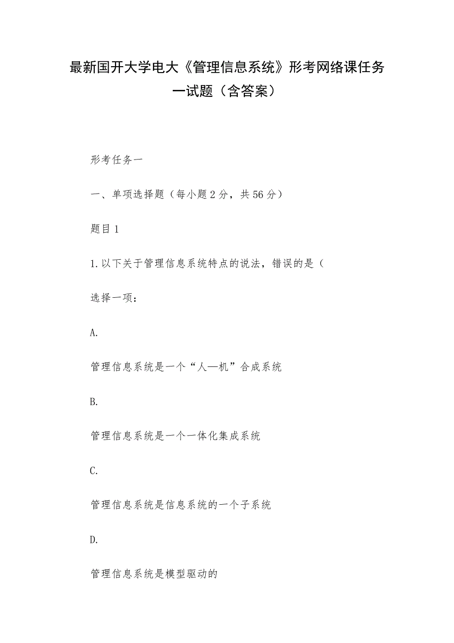 最新国开大学电大《管理信息系统》形考网络课任务一试题（含答案）_第1页