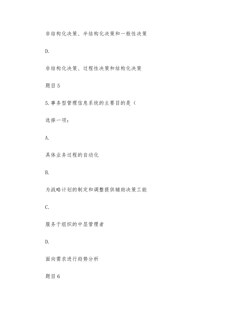 最新国开大学电大《管理信息系统》形考网络课任务一试题（含答案）_第4页