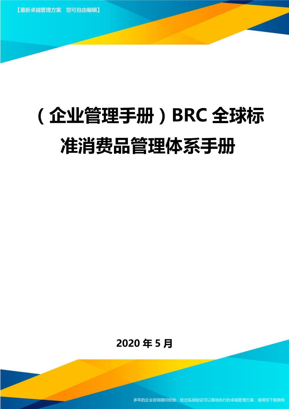 （企业管理手册）BRC全球标准消费品管理体系手册._第1页