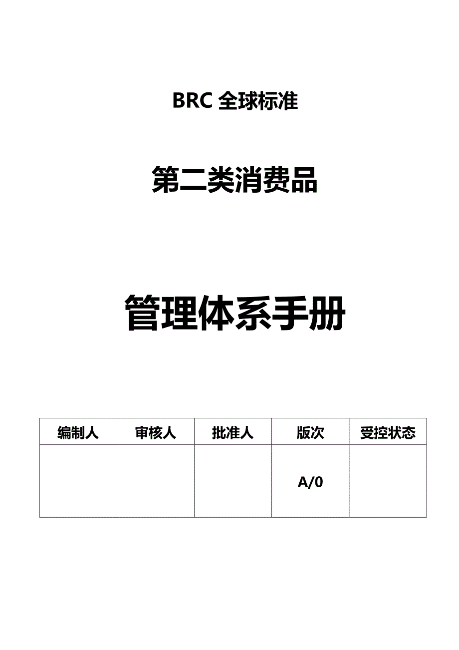 （企业管理手册）BRC全球标准消费品管理体系手册._第2页