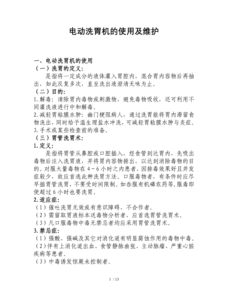 电动洗胃机使用及维护_第1页