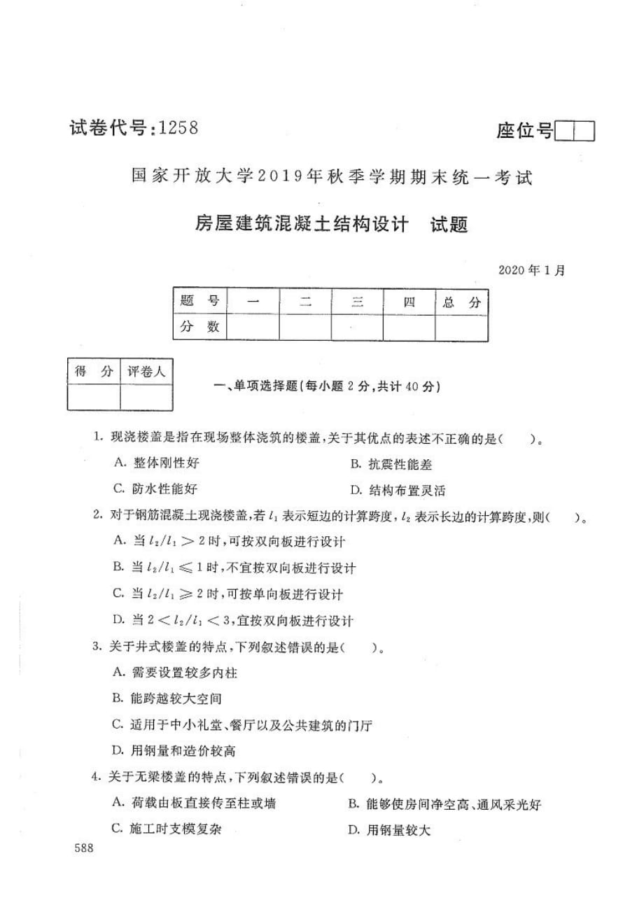 房屋建筑混凝土结构设计-电大2020年1月本科试题_第1页