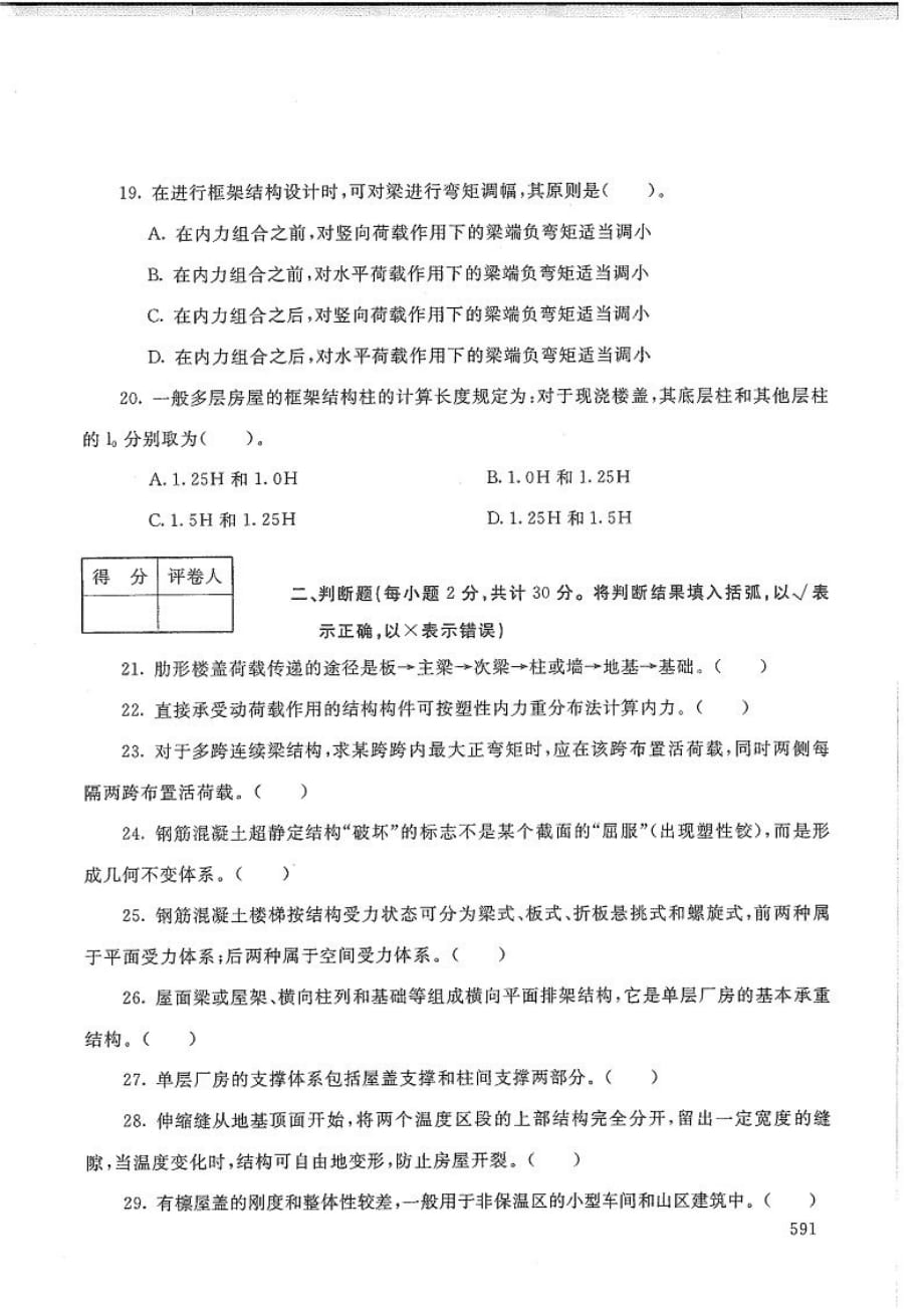 房屋建筑混凝土结构设计-电大2020年1月本科试题_第4页