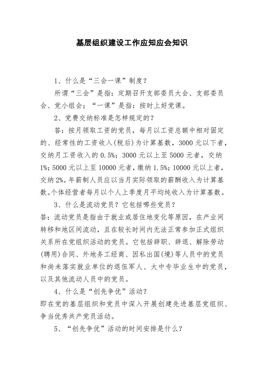 (组织设计）基层组织建设工作应知应会知识_第1页