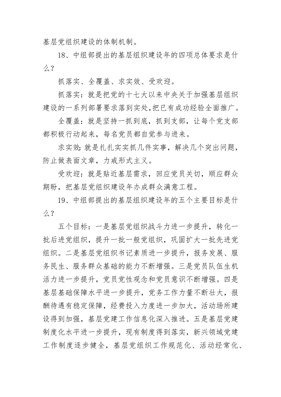 (组织设计）基层组织建设工作应知应会知识_第4页