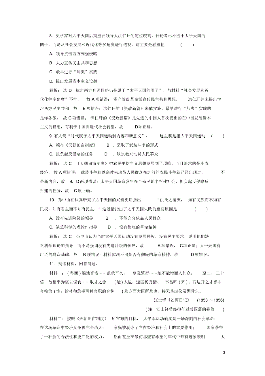 2020版高中历史第四单元近代中国反侵略、求民主的潮流第11课太平天国运动练习新人教版必修1（精编）_第3页