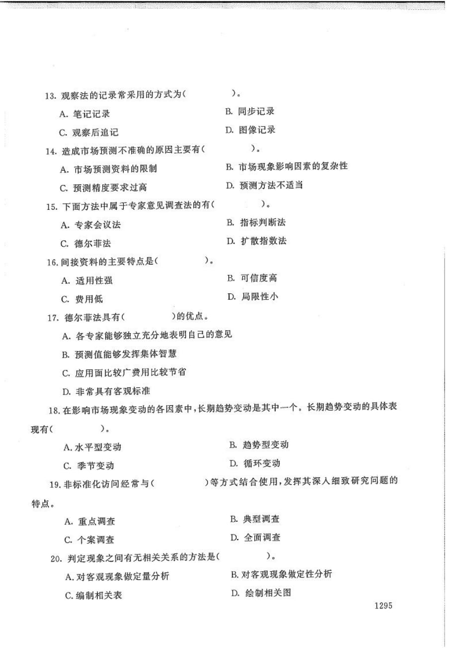 市场调查与商情预测-电大2020年1月专科试题_第3页