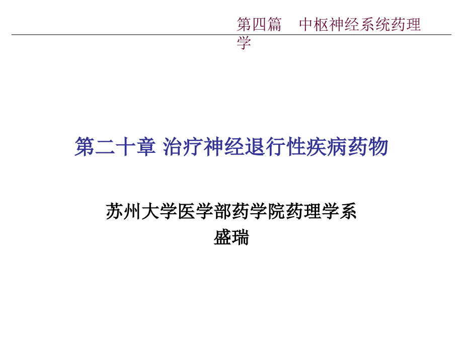 神经退行性疾病教学讲义_第1页