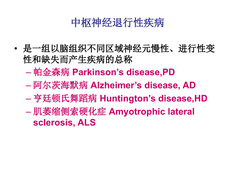 神经退行性疾病教学讲义_第2页