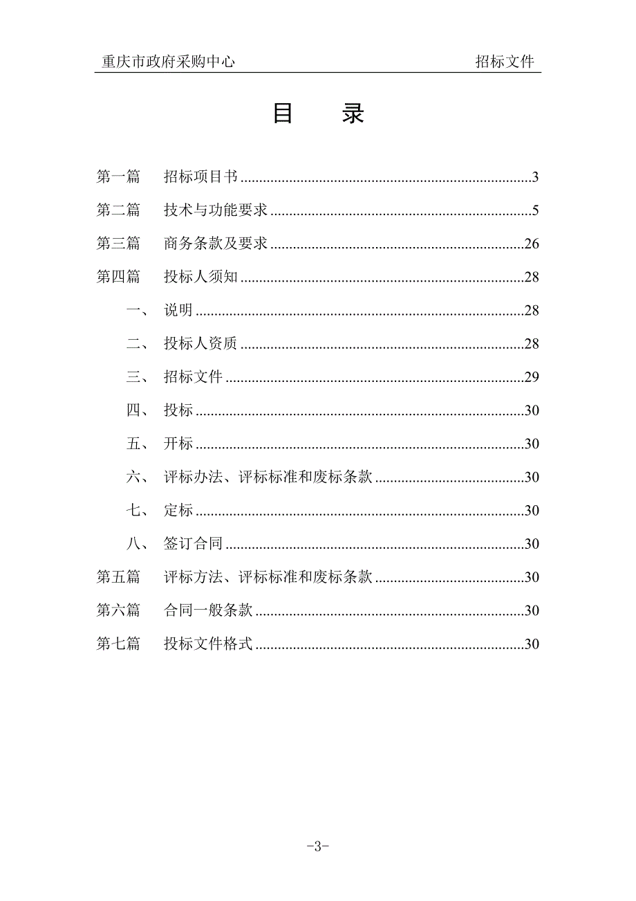 (招标投标）重庆市法院系统二级网络安全建设工程招标文件_第3页