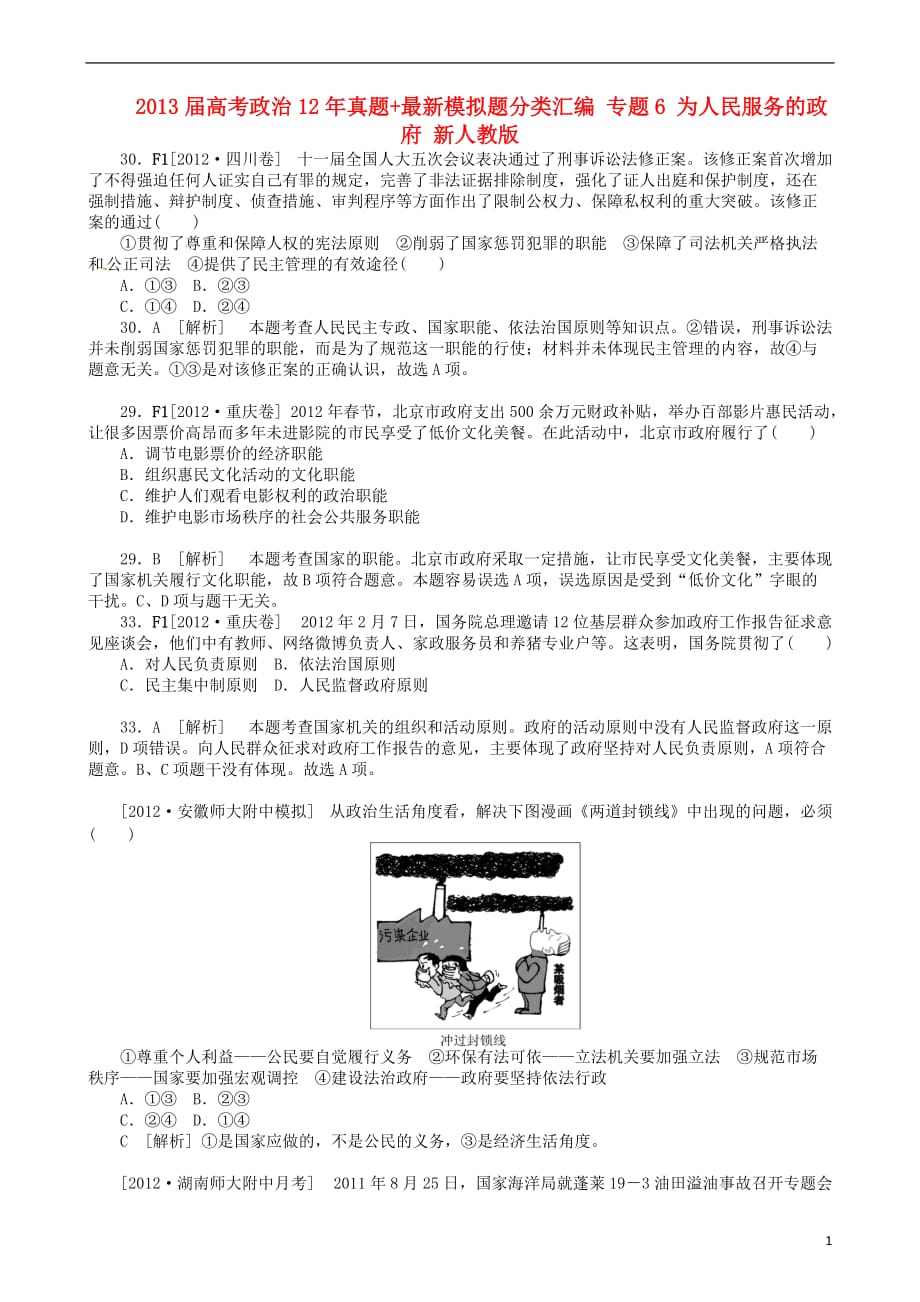 2013届高考政治（12年真题 最新模拟题）分类汇编 专题6 为人民服务的政府 新人教版.doc_第1页