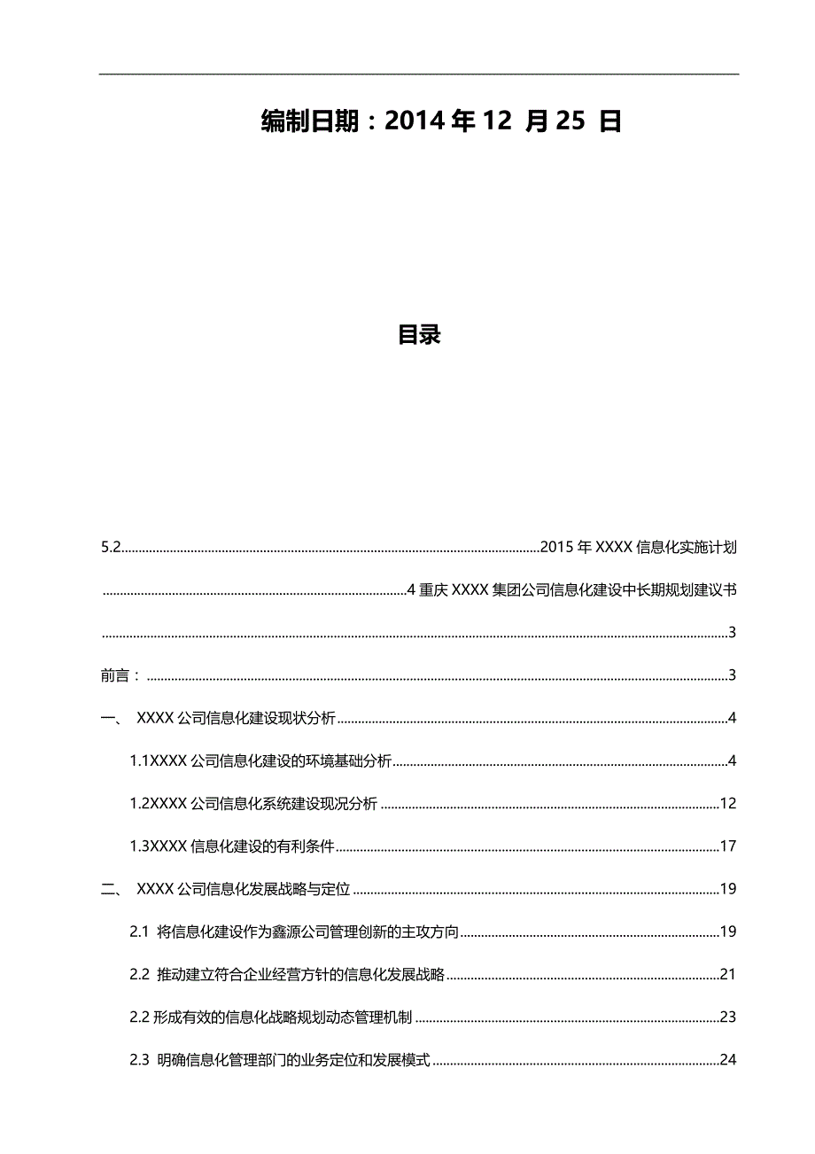 （信息化知识）集团信息化战略规划建议书._第3页