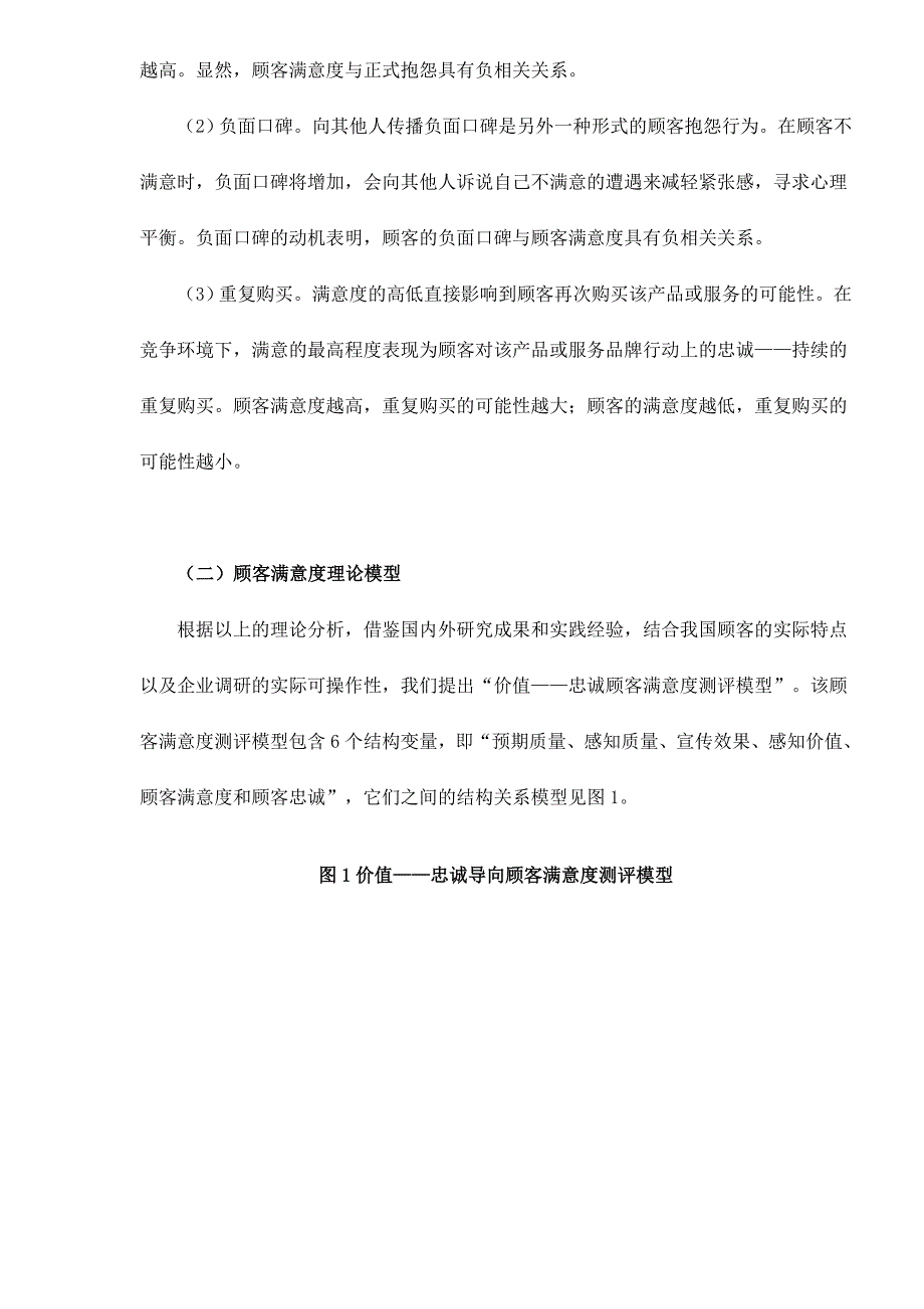 《精编》结构方程模型用于顾客满意度测评之实际应用_第3页