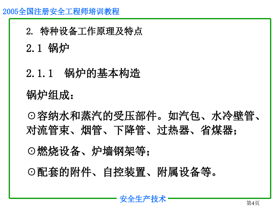 《精编》特种设备安全技术_第4页