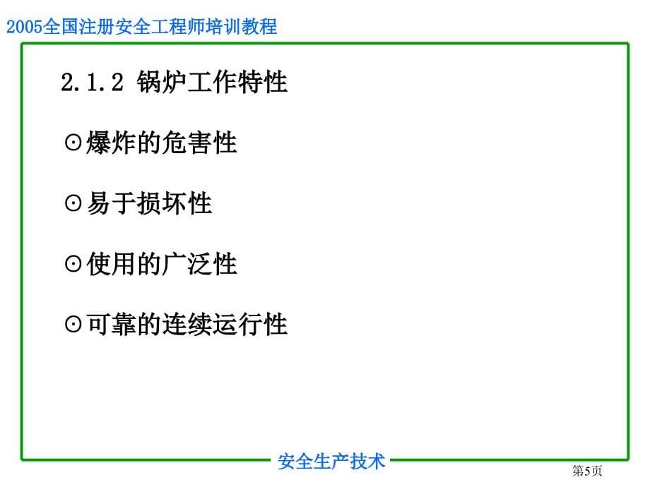 《精编》特种设备安全技术_第5页