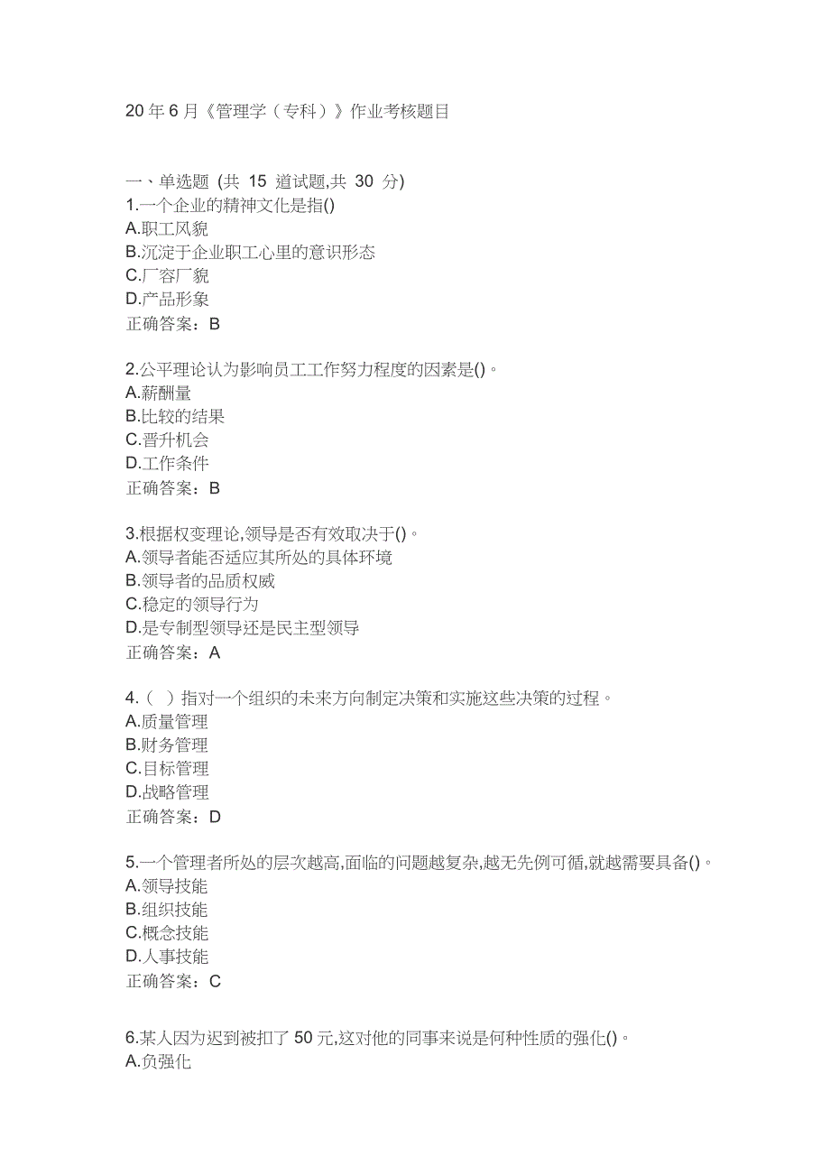 四川农业大学20年6月《管理学（专科）》作业考核_第1页