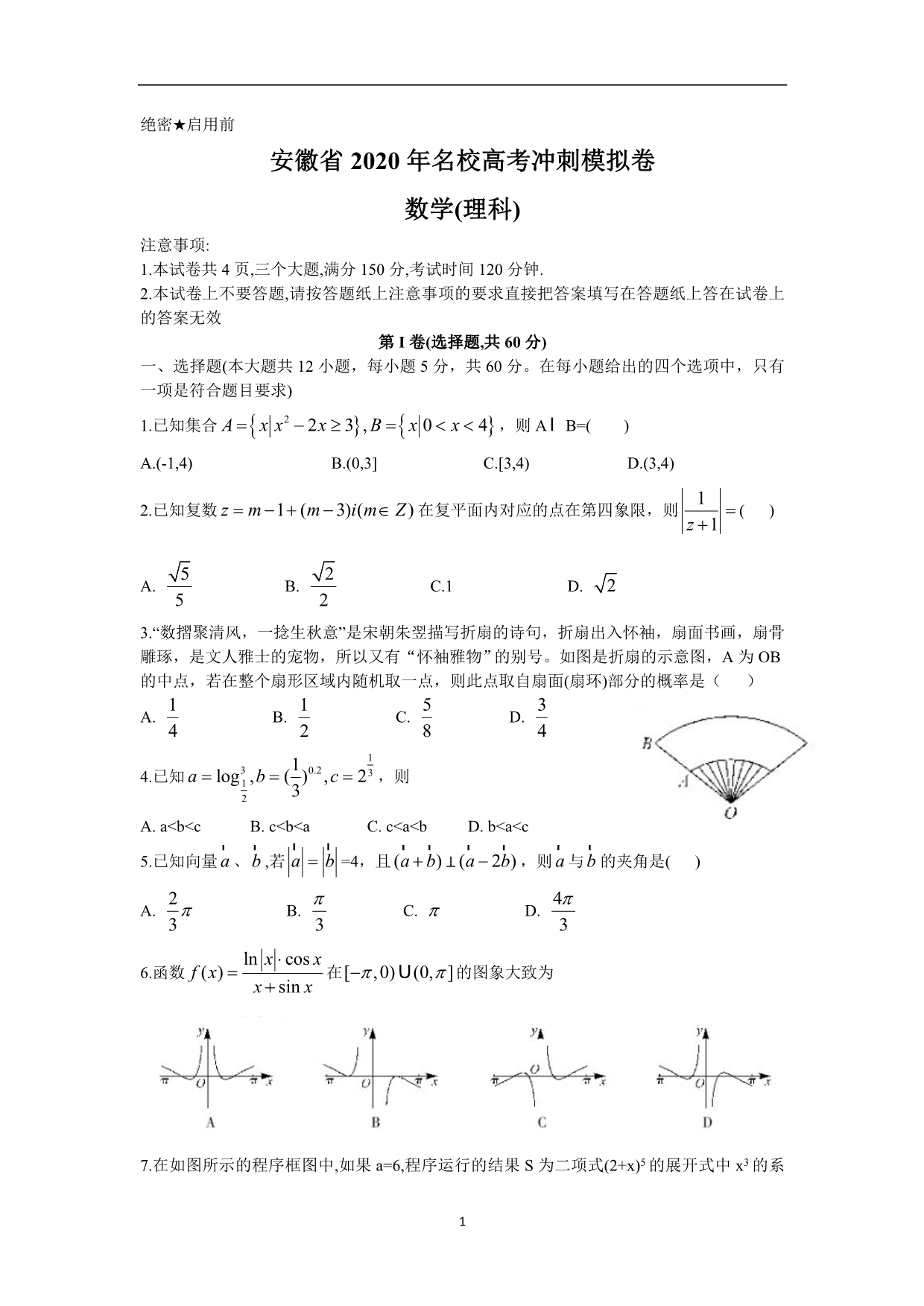 安徽省2020年名校高考冲刺模拟卷理科数学试题含答案_第1页