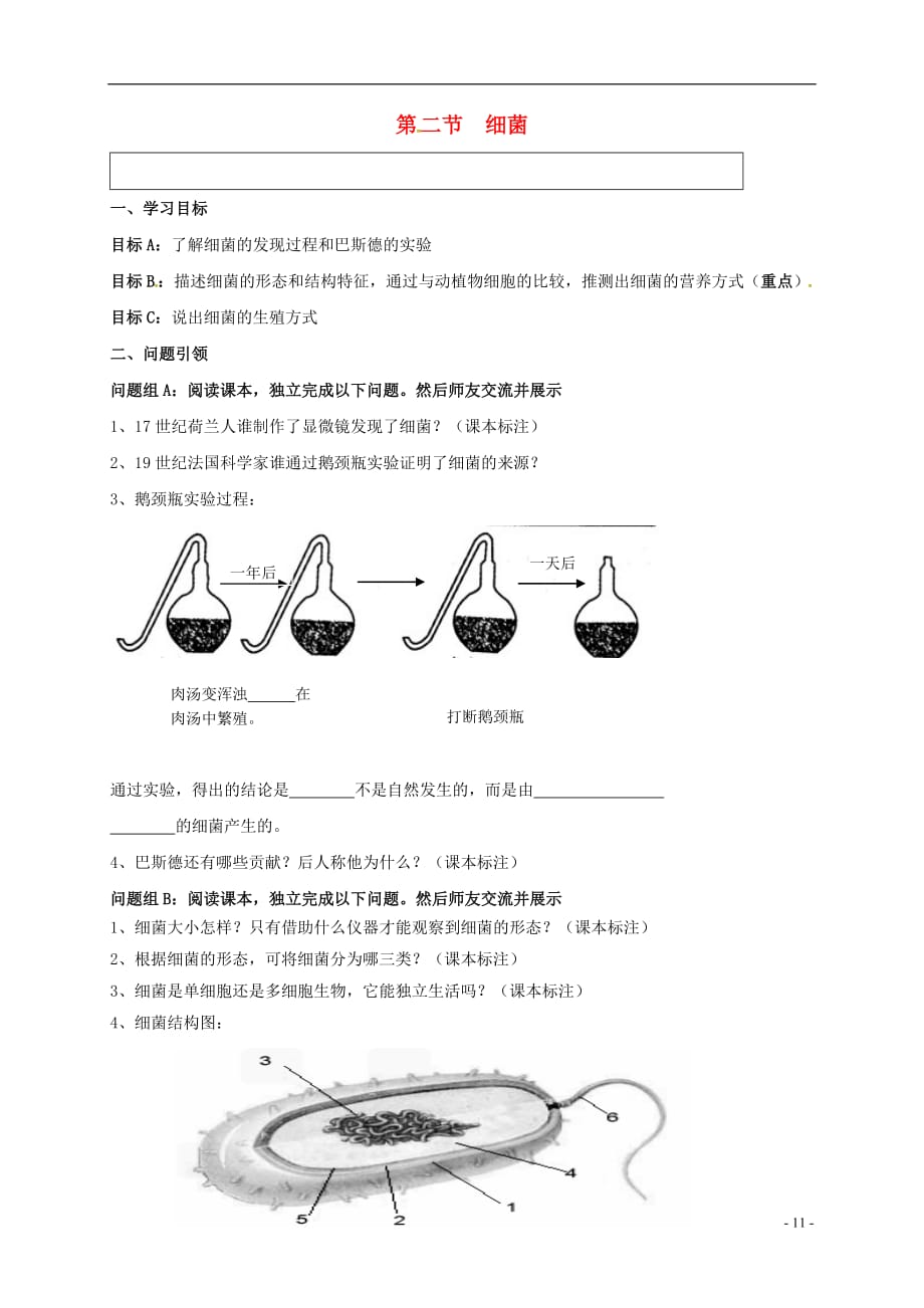 内蒙古鄂尔多斯市东胜区第二中学八年级生物上册5.4.2细菌导学案（无答案）新人教版_第1页