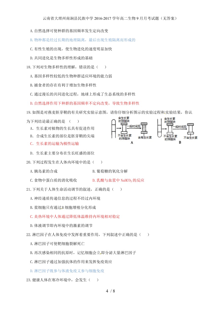 云南省大理州南涧县民族中学高二生物9月月考试题（无答案）_第4页