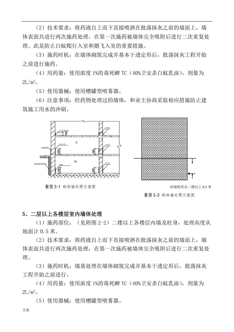 白蚁防治施工的解决方案 (1).doc_第5页