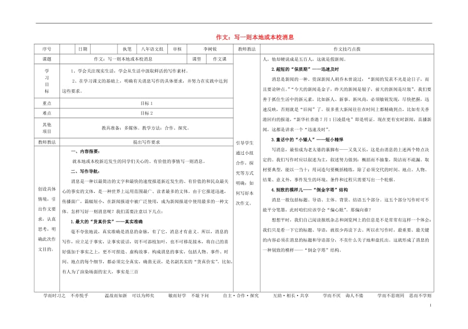 八年级语文上册第2单元作文《写一则本地或本校消息》导学案（新版）语文版_第1页