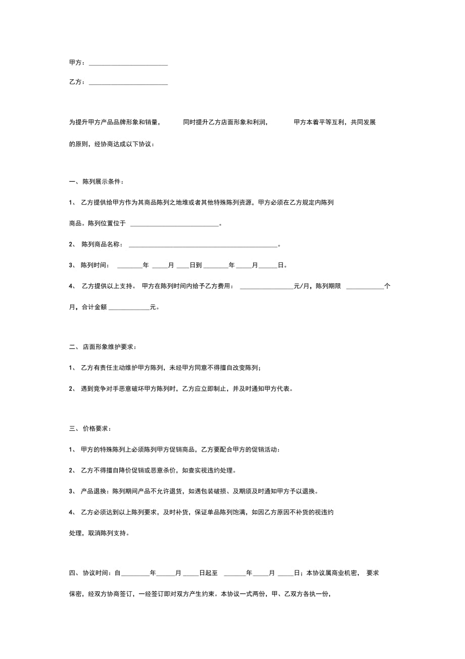 产品陈列促销合同协议书范本(1)_第2页