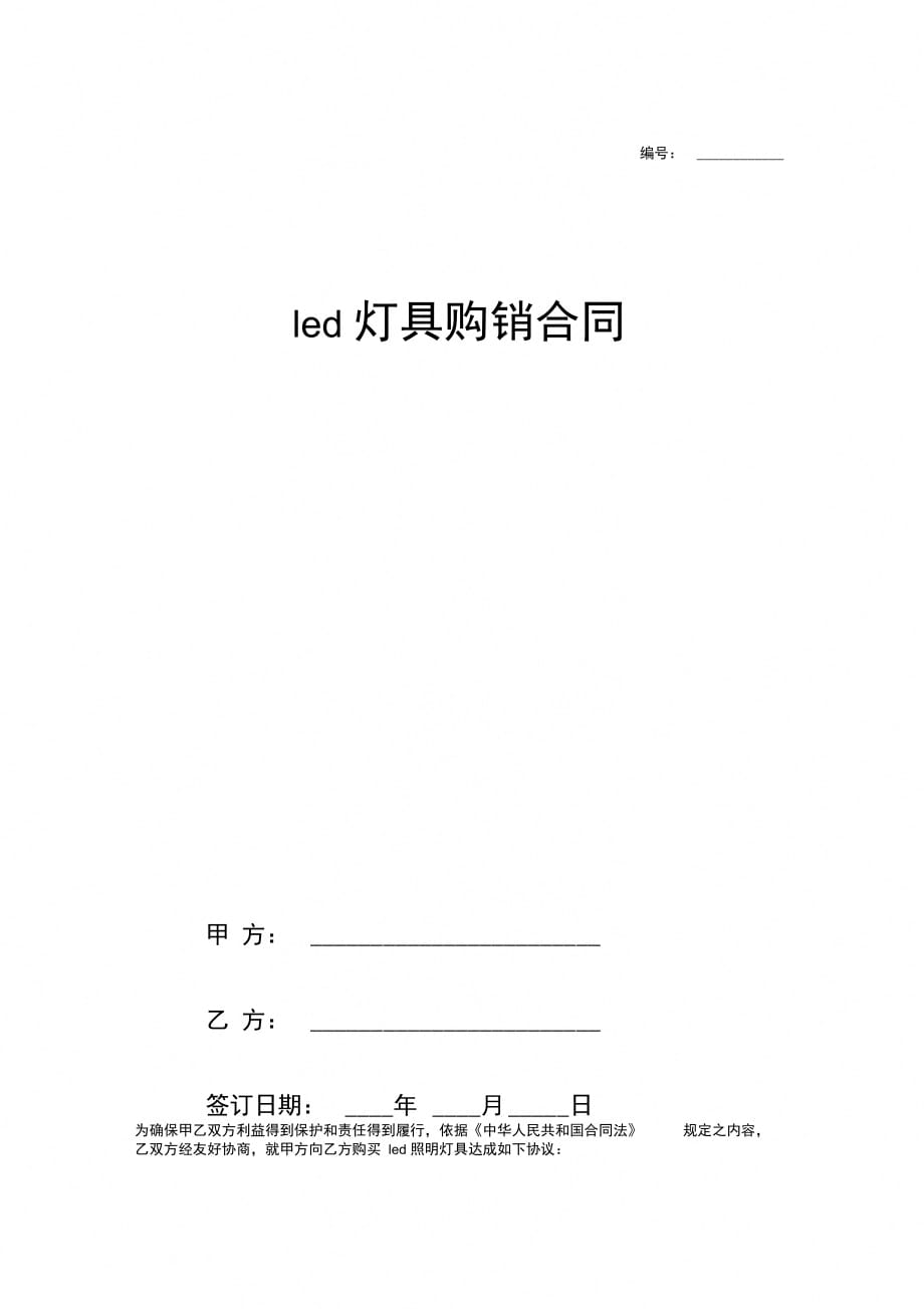 LED灯具购销合同协议书范本模板通用版_第1页