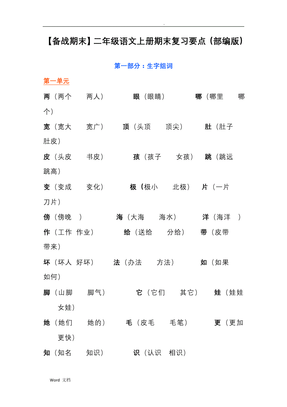 小学二年级上册语文期末复习资料精华(部编本)_第1页