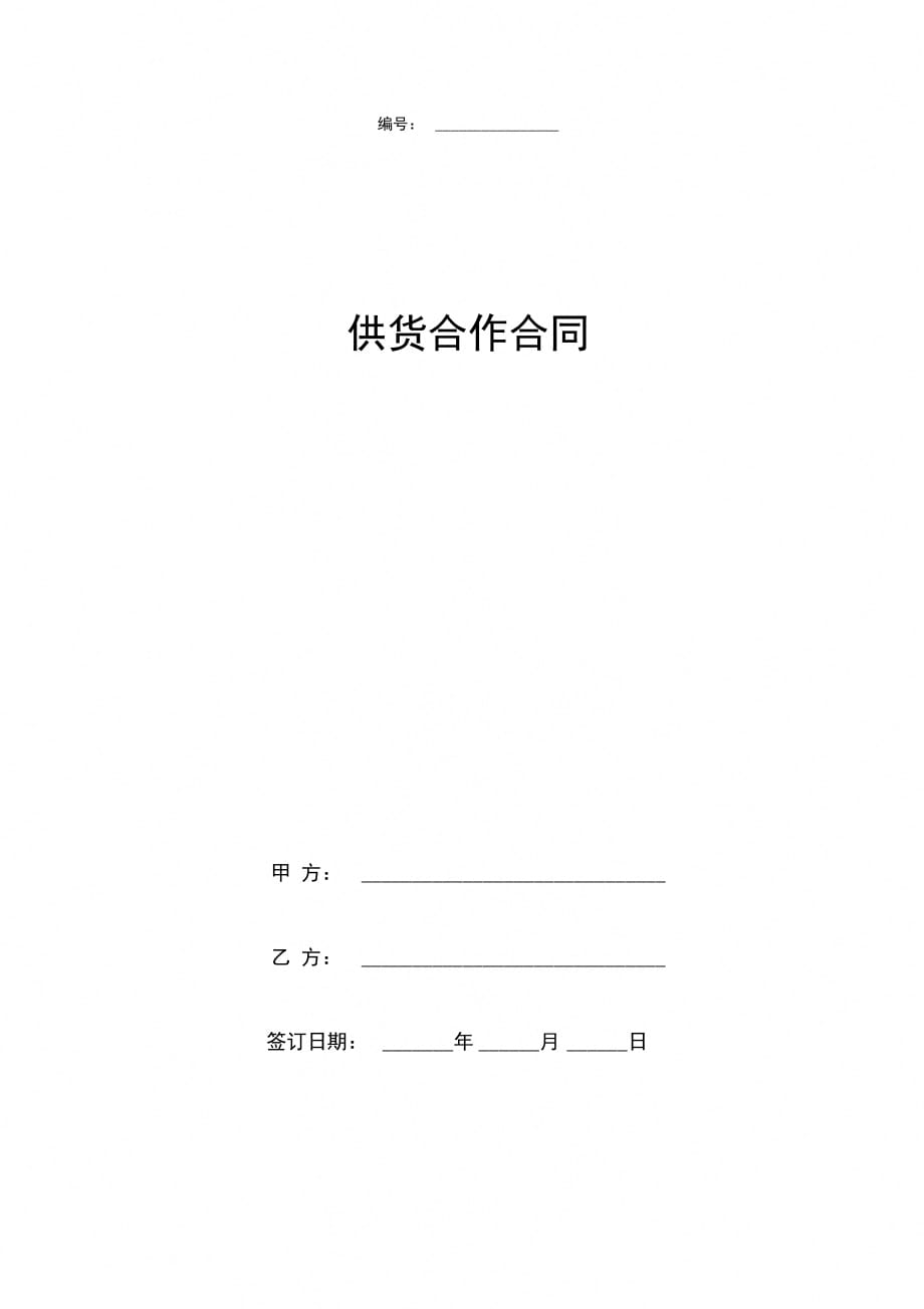 供货合作合同协议书范本_第1页