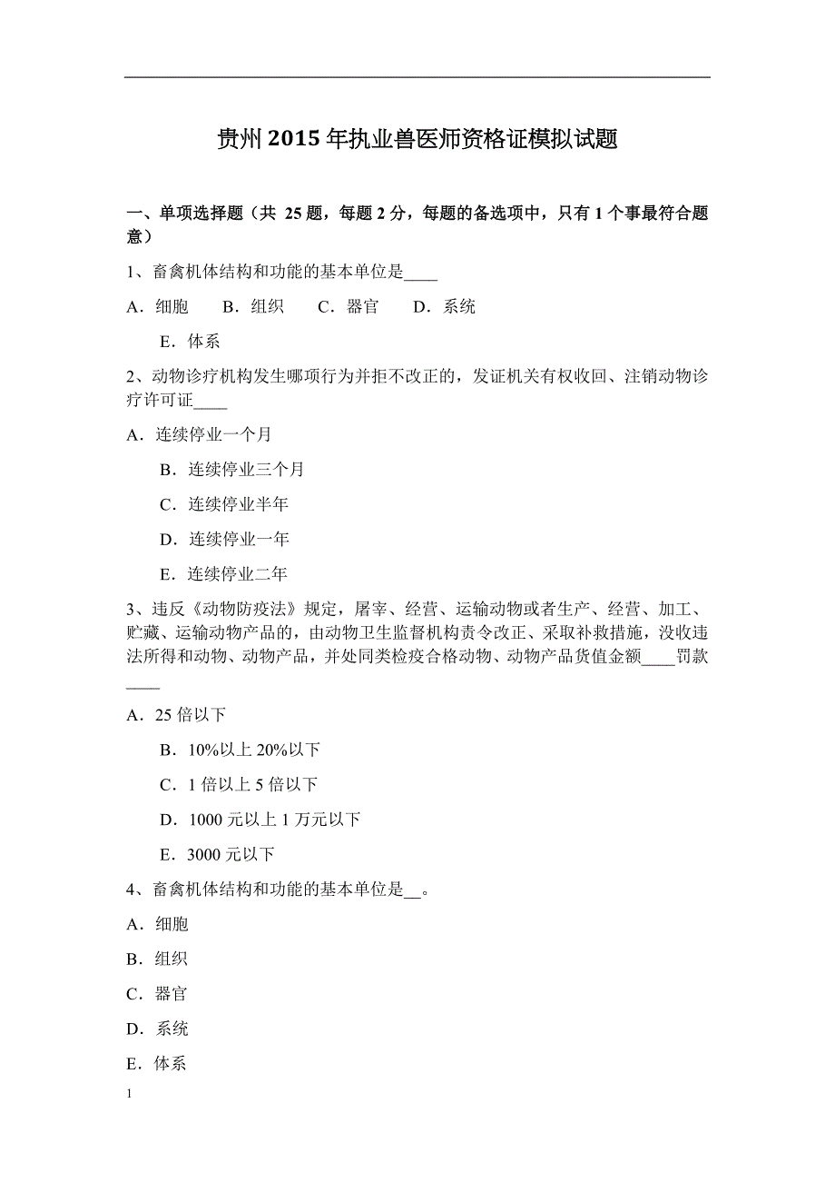 贵州2015年执业兽医师资格证模拟试题教学教材_第1页