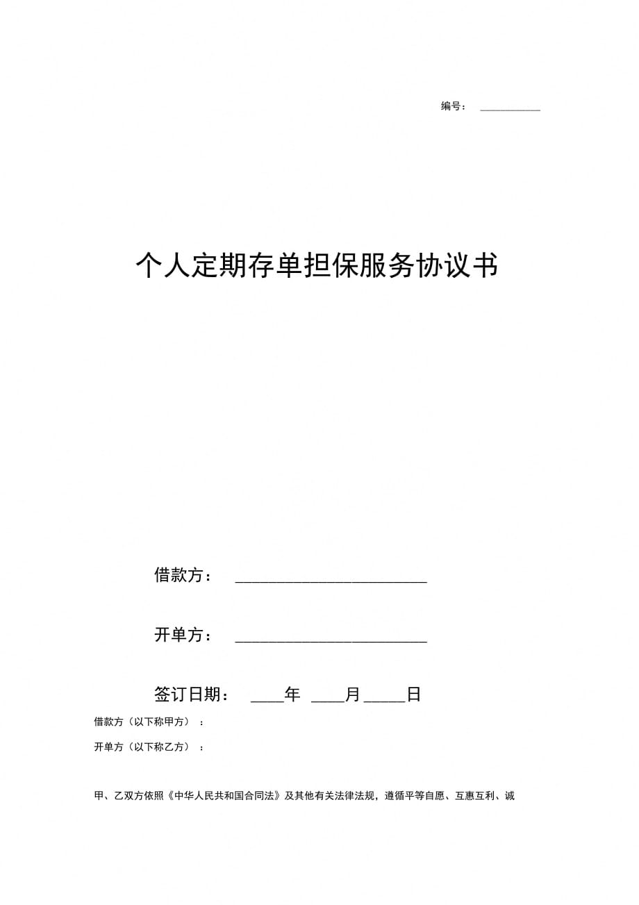 个人定期存单担保服务协议书范本_第1页