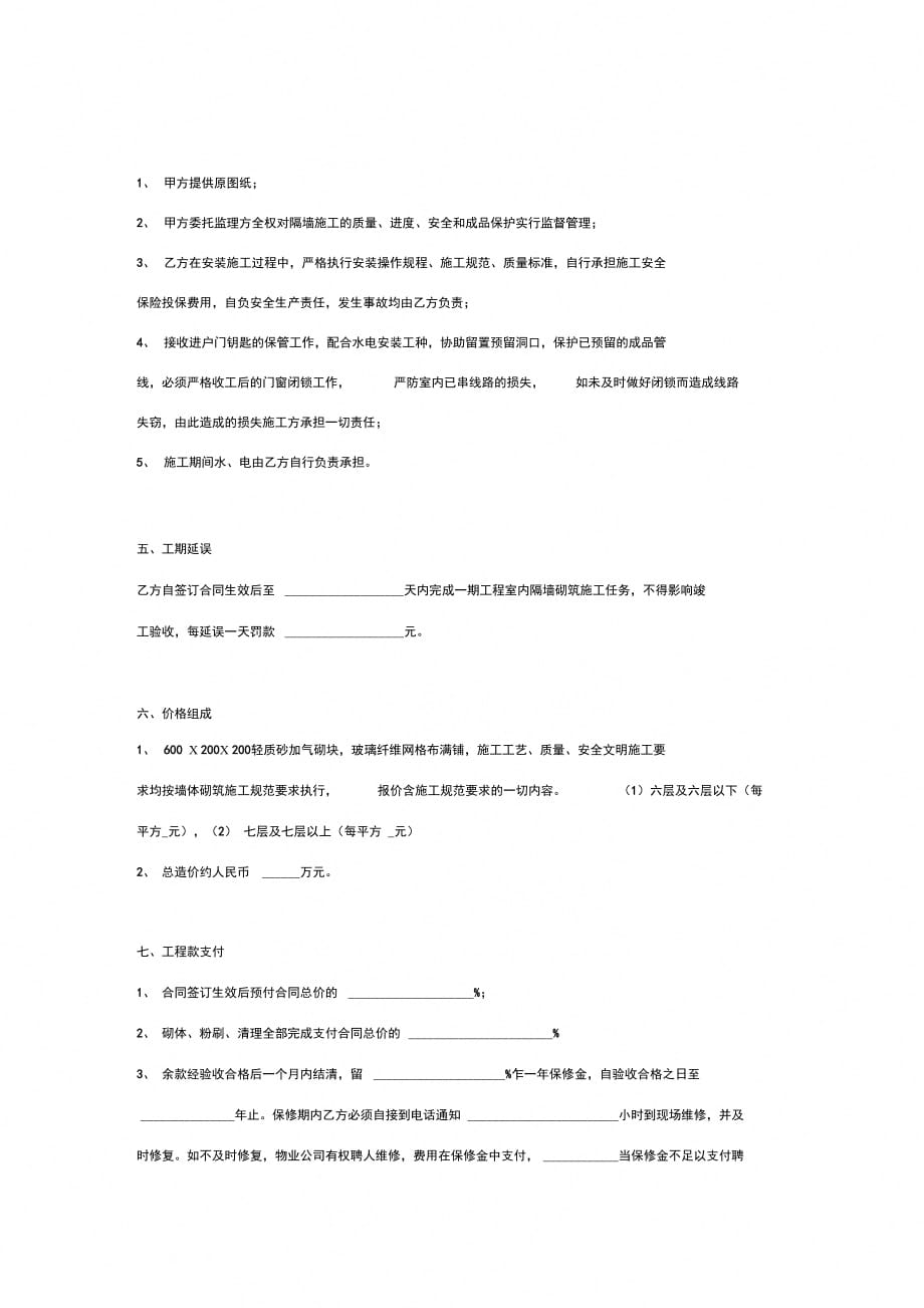 室内隔墙施工委托合同协议书范本精简版_第3页