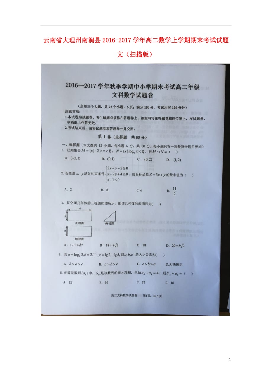 云南省大理州南涧县高二数学上学期期末考试试题文（扫描版）_第1页