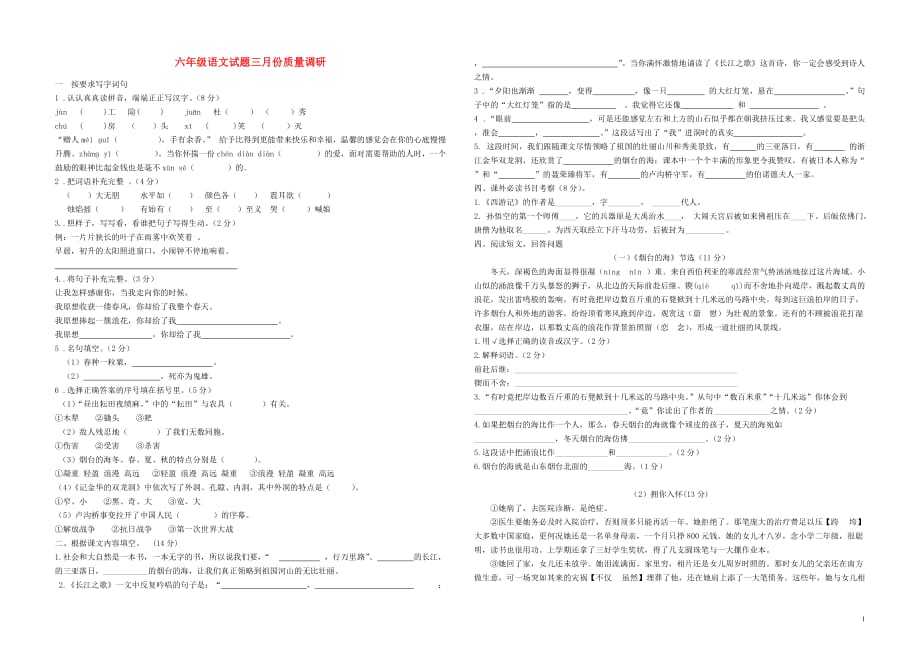 六年级语文三月份质量调研试题（无答案）苏教_第1页