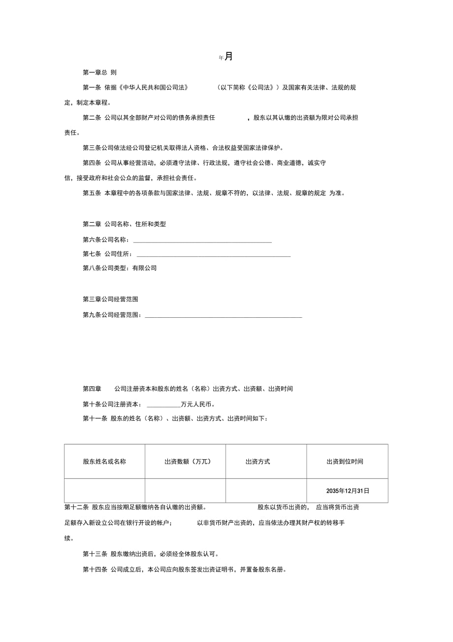 一人认缴制有限公司章程(模板)_第2页