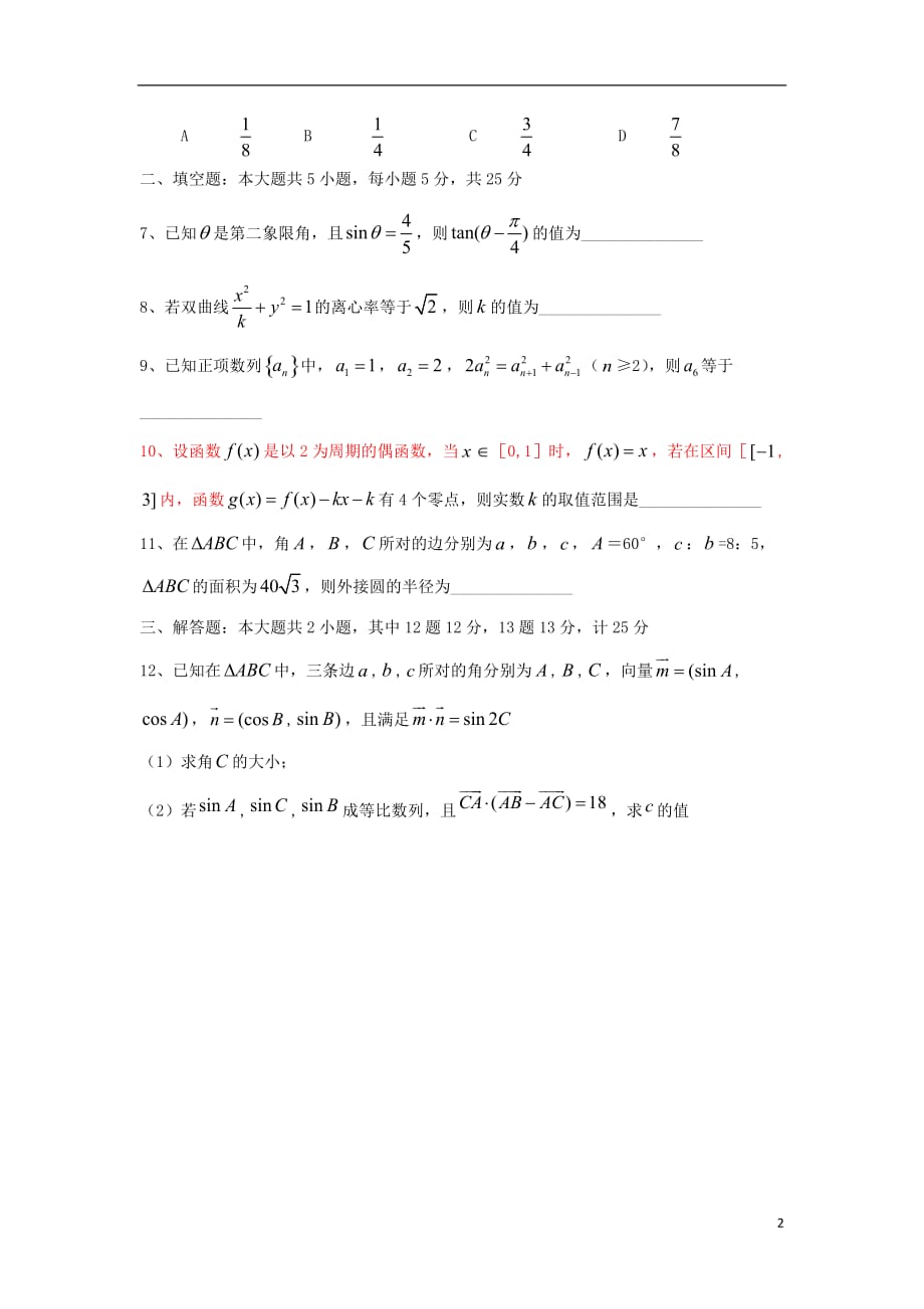 四川外语学院高三数学上学期周测试题（13）文（无答案）_第2页