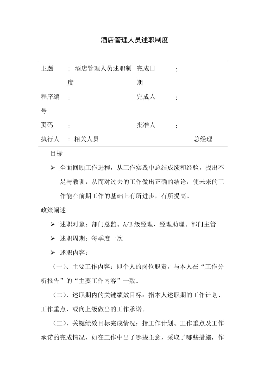 202X年某酒店人事行政管理制度汇编12_第1页