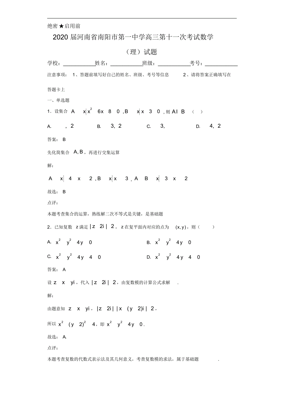 2020届河南省高三第十一次考试数学(理)试题（含答案）_第1页