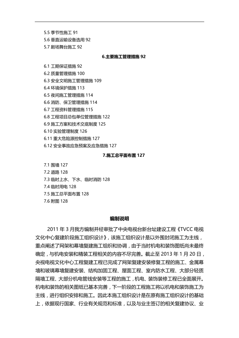 2020（建筑工程管理）修复工程施组补充周唐邓葛陈_第4页