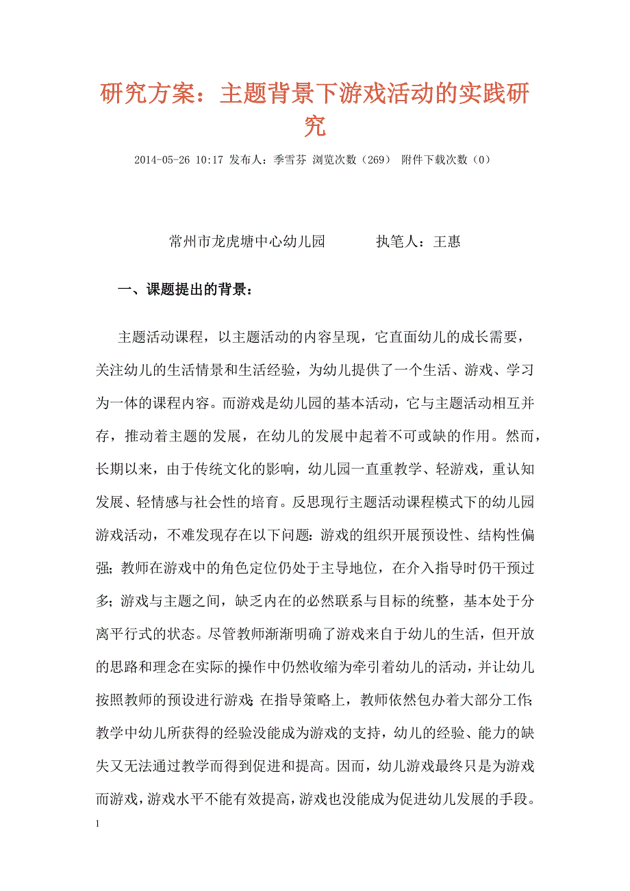 研究方案：主题背景下游戏活动的实践研究教材课程_第1页