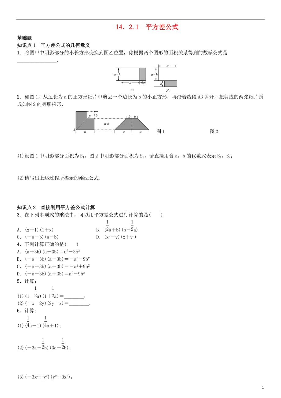 八年级数学上册14.2.1平方差公式练习（新版）新人教版_第1页