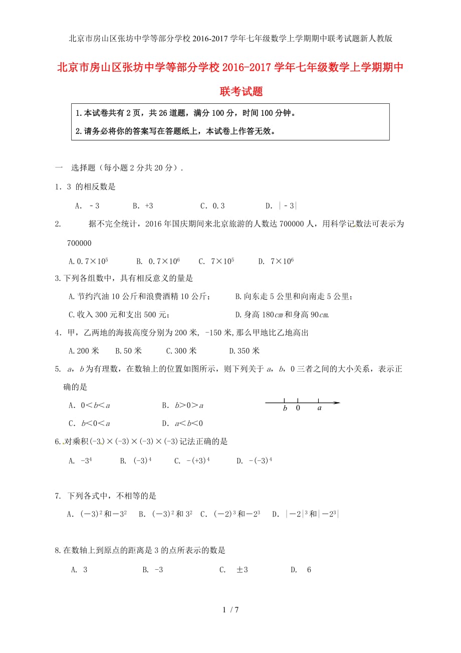 北京市房山区张坊中学等部分学校七年级数学上学期期中联考试题新人教版_第1页