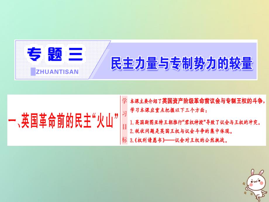 2017-2018学年高中历史 专题3 民主力量与专制势力的较量 一 英国革命前的民主“火山”课件 人民版选修2_第1页