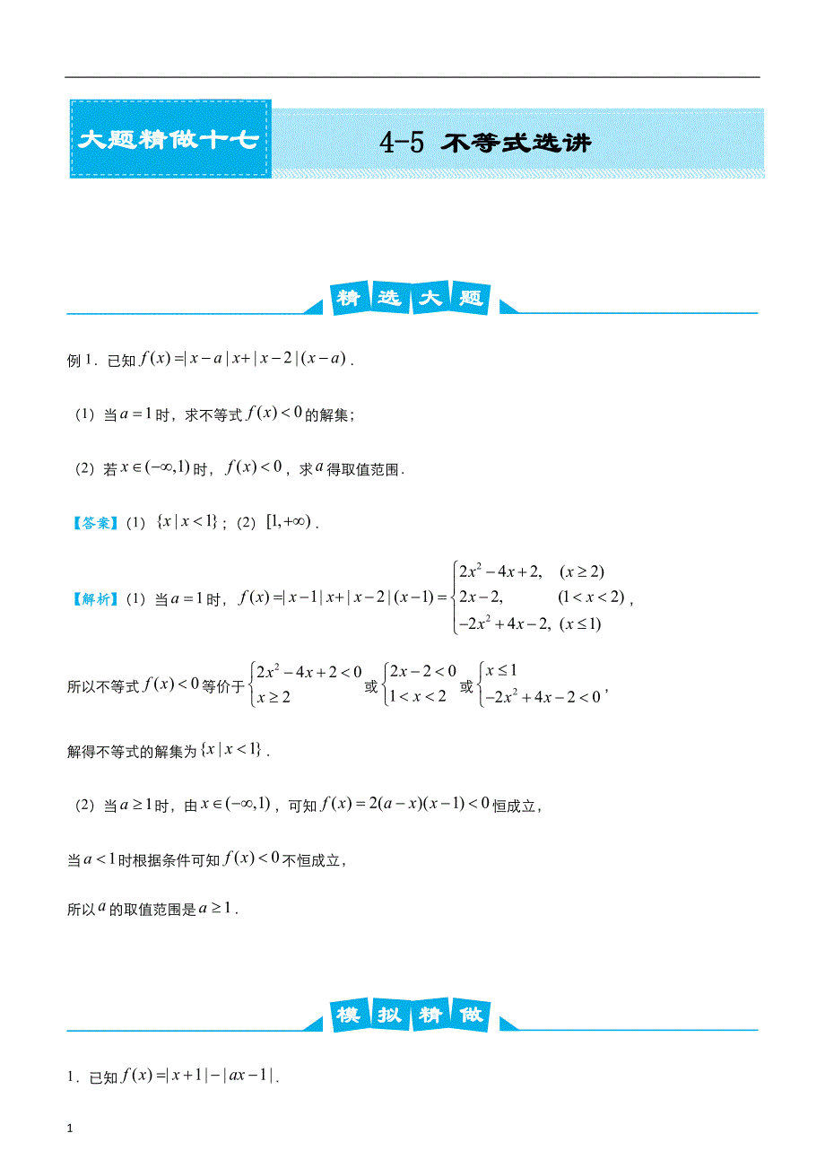 2020届高考系统复习数学（文）大题精做17 4-5不等式选讲 学生版_第1页