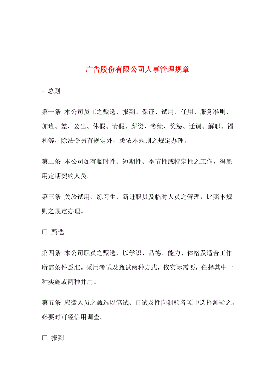 《精编》广告股份有限公司人事管理规章_第1页