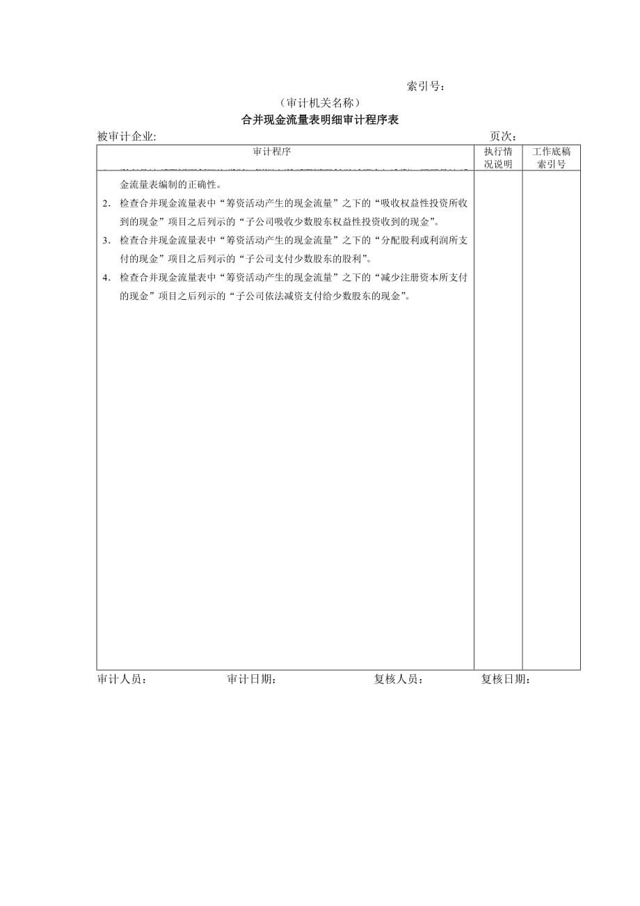 《精编》财务报表-2项目进度表审计程序表3_第1页