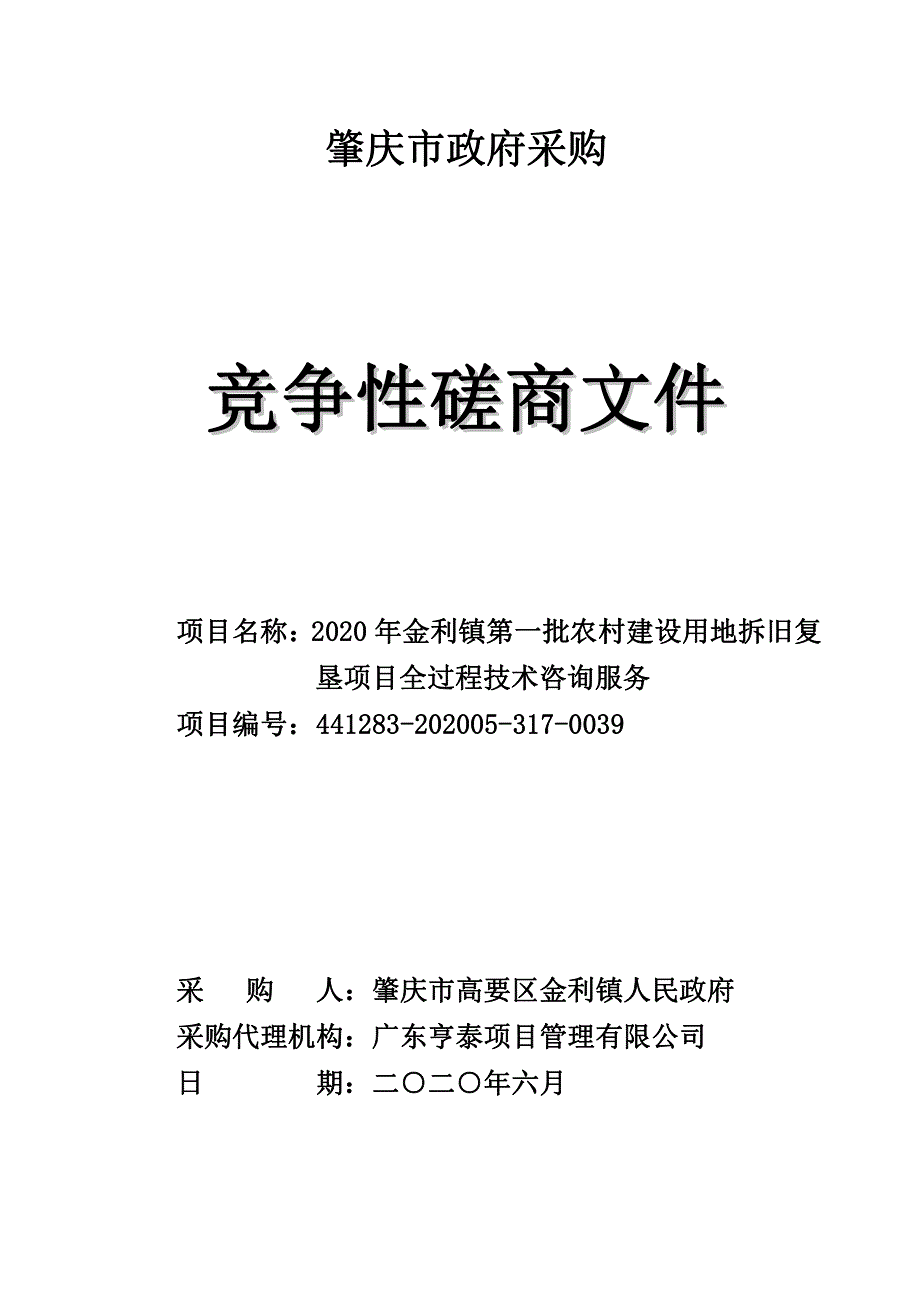 农村建设用地拆旧复垦项目全过程技术咨询服务招标文件 (1)_第1页