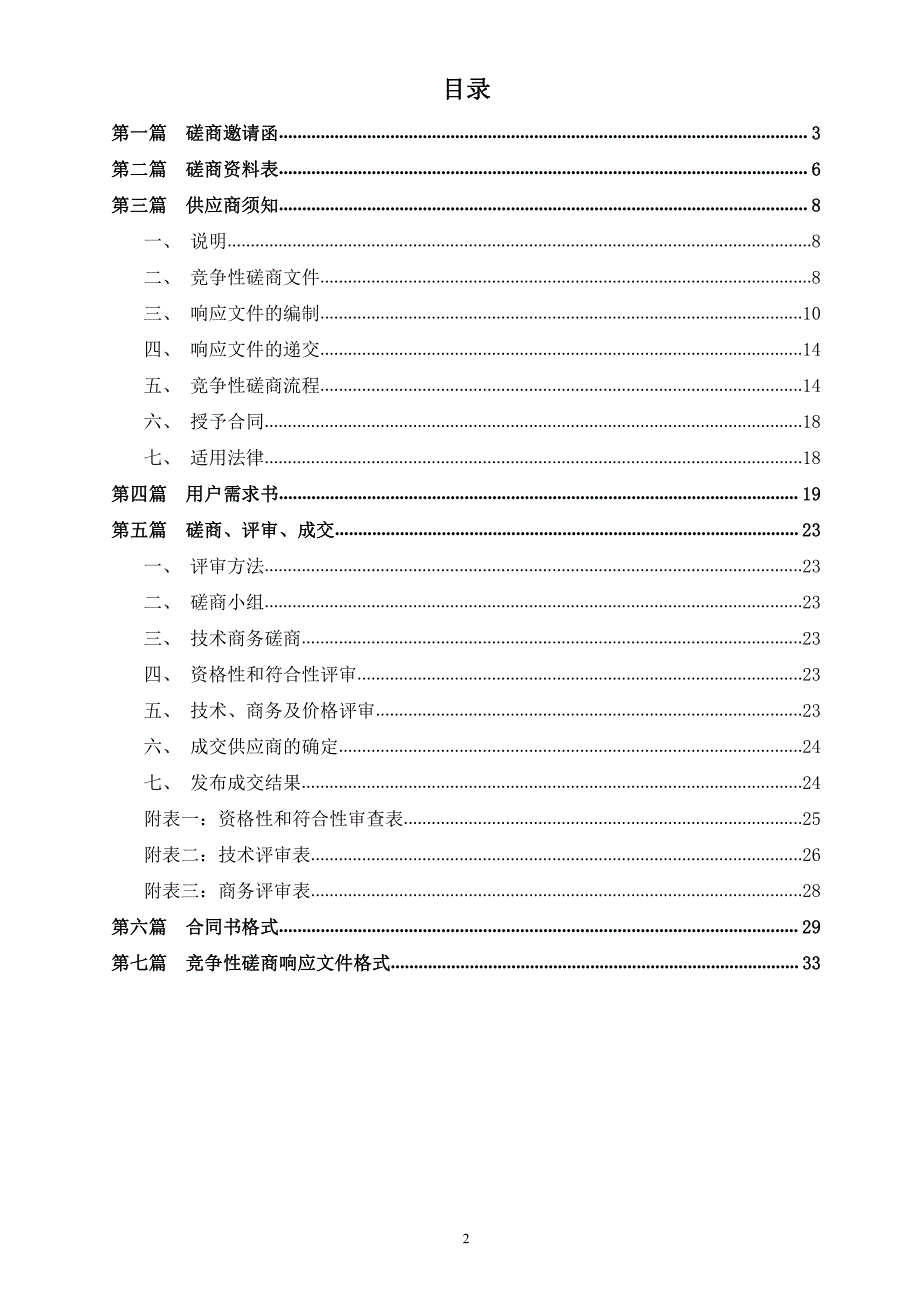 农村建设用地拆旧复垦项目全过程技术咨询服务招标文件 (1)_第3页